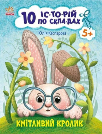 Clever rabbit / Кмітливий кролик Юлия Каспарова 978-617-09-8438-8-1