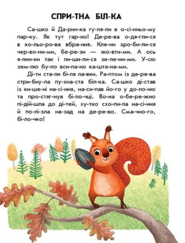 Clever squirrel / Спритна білка Юлия Каспарова 978-617-09-8440-1-6