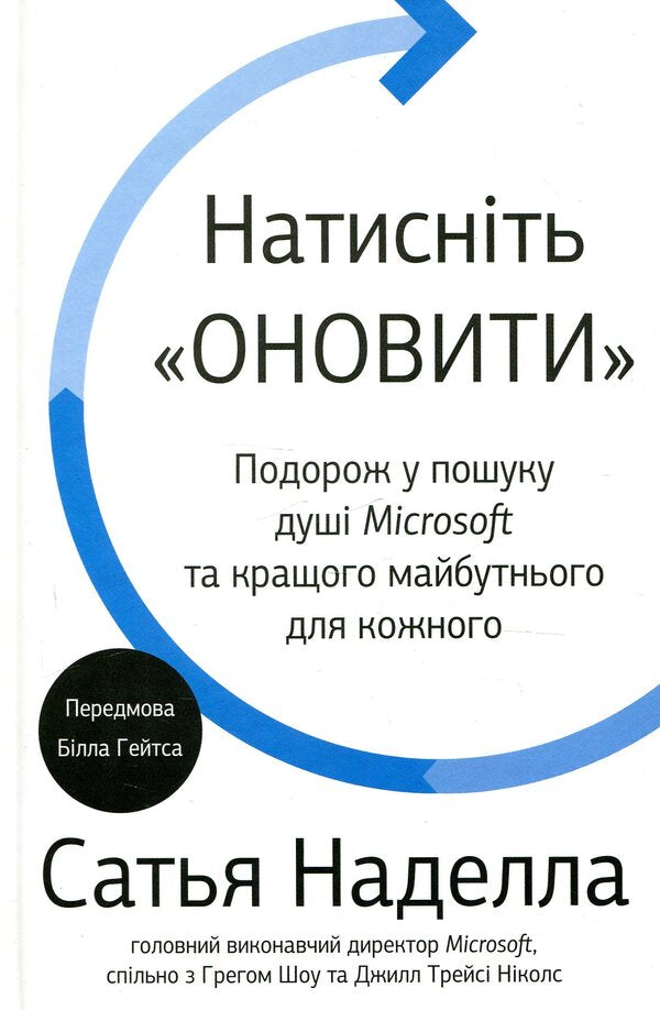 Click Update. A journey to find the soul of Microsoft and a better future for everyone / Натисніть «Оновити». Подорож у пошуку душі Microsoft та кращого майбутнього для кожного Сатья Наделла 978-966-948-086-6-1
