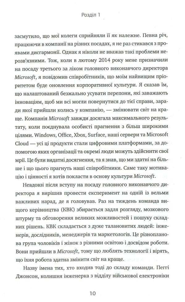 Click Update. A journey to find the soul of Microsoft and a better future for everyone / Натисніть «Оновити». Подорож у пошуку душі Microsoft та кращого майбутнього для кожного Сатья Наделла 978-966-948-086-6-4