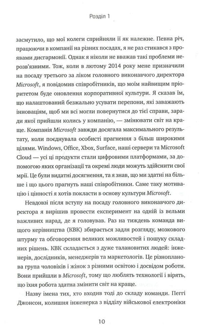 Click Update. A journey to find the soul of Microsoft and a better future for everyone / Натисніть «Оновити». Подорож у пошуку душі Microsoft та кращого майбутнього для кожного Сатья Наделла 978-966-948-086-6-4