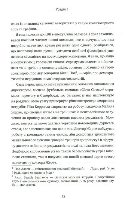 Click Update. A journey to find the soul of Microsoft and a better future for everyone / Натисніть «Оновити». Подорож у пошуку душі Microsoft та кращого майбутнього для кожного Сатья Наделла 978-966-948-086-6-6