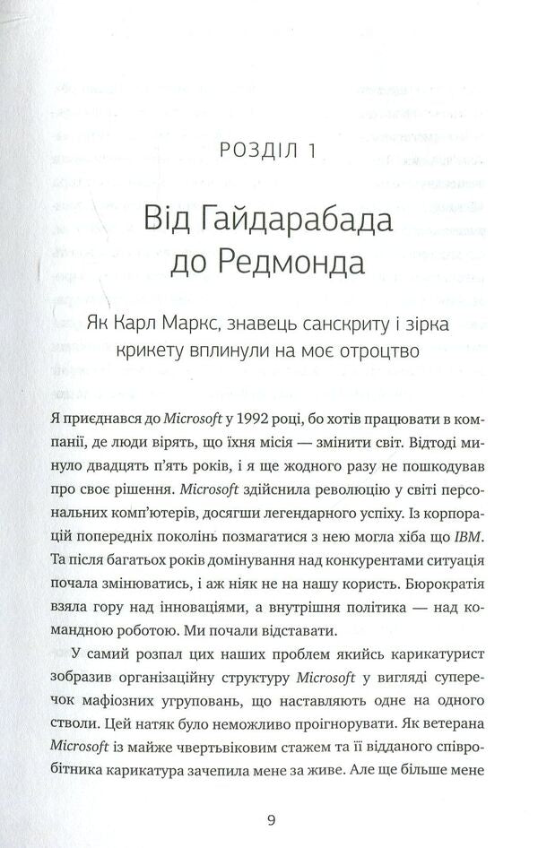 Click Update. A journey to find the soul of Microsoft and a better future for everyone / Натисніть «Оновити». Подорож у пошуку душі Microsoft та кращого майбутнього для кожного Сатья Наделла 978-966-948-086-6-3