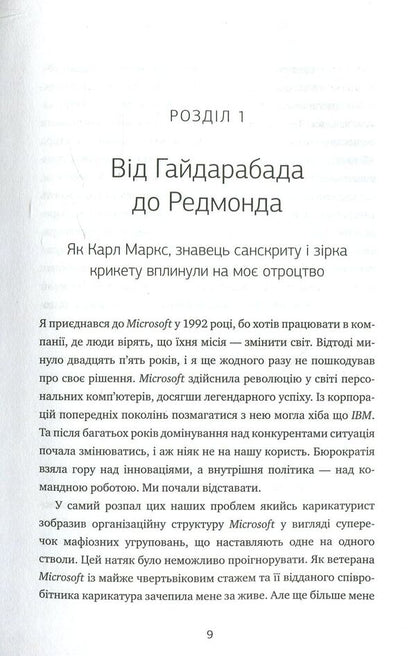 Click Update. A journey to find the soul of Microsoft and a better future for everyone / Натисніть «Оновити». Подорож у пошуку душі Microsoft та кращого майбутнього для кожного Сатья Наделла 978-966-948-086-6-3