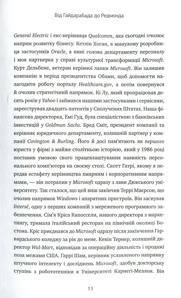 Click Update. A journey to find the soul of Microsoft and a better future for everyone / Натисніть «Оновити». Подорож у пошуку душі Microsoft та кращого майбутнього для кожного Сатья Наделла 978-966-948-086-6-5