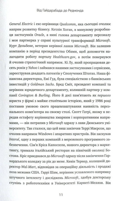Click Update. A journey to find the soul of Microsoft and a better future for everyone / Натисніть «Оновити». Подорож у пошуку душі Microsoft та кращого майбутнього для кожного Сатья Наделла 978-966-948-086-6-5