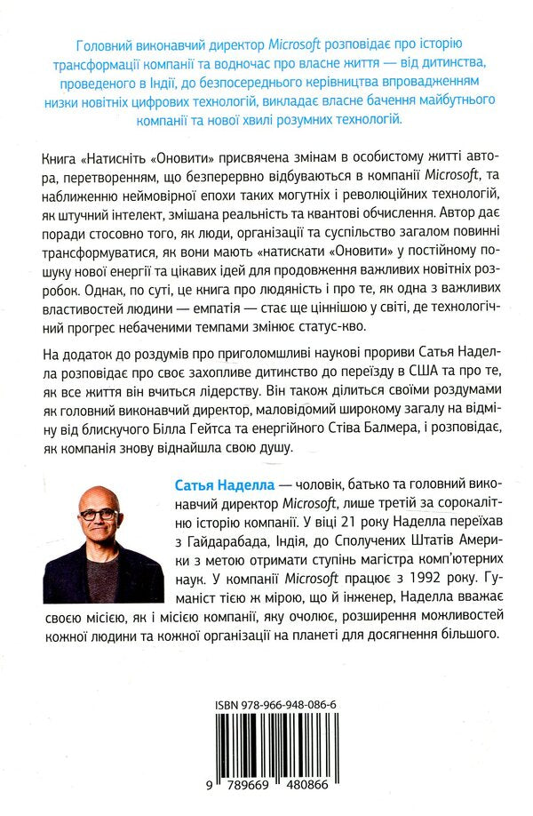 Click Update. A journey to find the soul of Microsoft and a better future for everyone / Натисніть «Оновити». Подорож у пошуку душі Microsoft та кращого майбутнього для кожного Сатья Наделла 978-966-948-086-6-2
