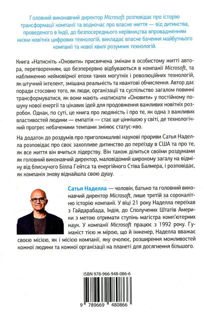 Click Update. A journey to find the soul of Microsoft and a better future for everyone / Натисніть «Оновити». Подорож у пошуку душі Microsoft та кращого майбутнього для кожного Сатья Наделла 978-966-948-086-6-2