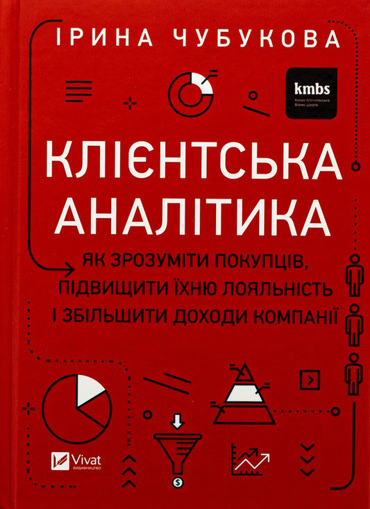 Client Analytics. How To Understand Buyers, Increase Their Loyalty And Increase The Company's Income / Клієнтська аналітика. Як зрозуміти покупців, підвищити їхню лояльність і збільшити доходи компанії Irina Chubukova / Ірина Чубукова 9789669821799-1