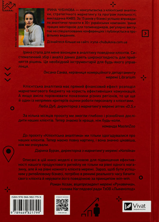 Client Analytics. How To Understand Buyers, Increase Their Loyalty And Increase The Company's Income / Клієнтська аналітика. Як зрозуміти покупців, підвищити їхню лояльність і збільшити доходи компанії Irina Chubukova / Ірина Чубукова 9789669821799-2
