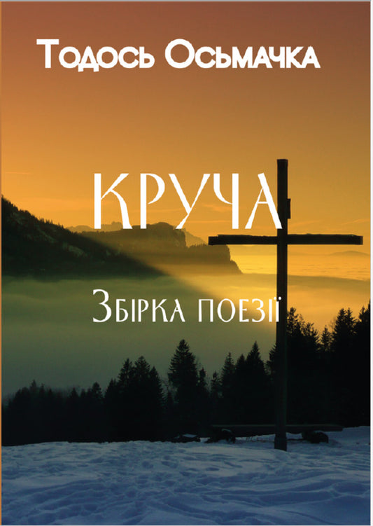 Cliff. A collection of poems / Круча. Збірка поезій Тодось Осьмачка 978-088-0009-32-4-1