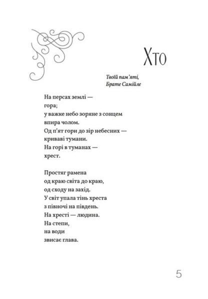 Cliff. A collection of poems / Круча. Збірка поезій Тодось Осьмачка 978-088-0009-32-4-3