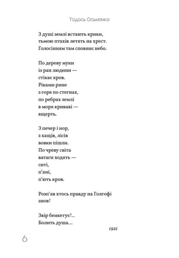 Cliff. A collection of poems / Круча. Збірка поезій Тодось Осьмачка 978-088-0009-32-4-4
