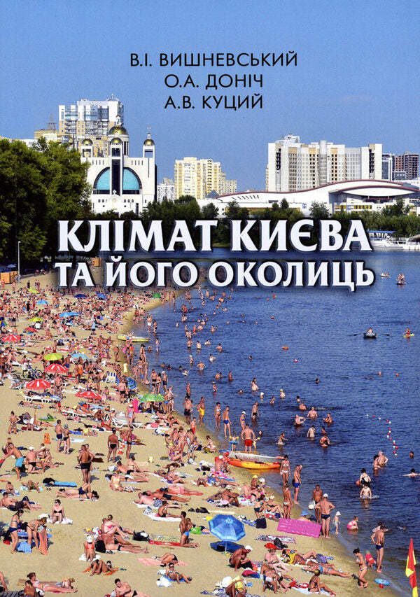 Climate of Kyiv and its surroundings / Клімат Києва та його околиць В. Вишневский, Олекса Донич, А. Куций 9789662321531-1
