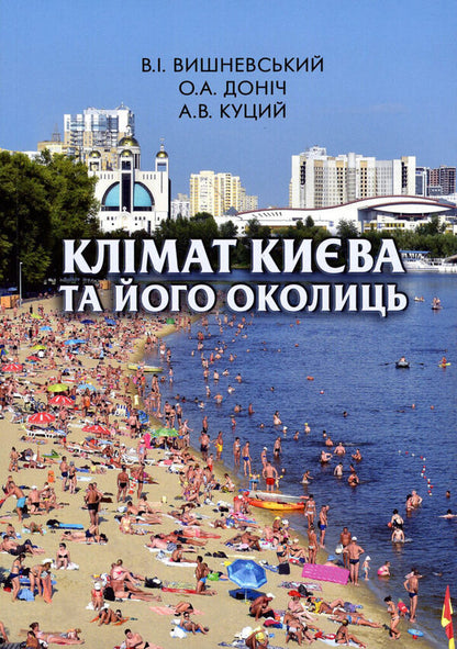 Climate of Kyiv and its surroundings / Клімат Києва та його околиць В. Вишневский, Олекса Донич, А. Куций 9789662321531-1