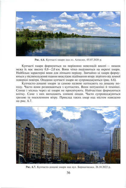 Climate of Kyiv and its surroundings / Клімат Києва та його околиць В. Вишневский, Олекса Донич, А. Куций 9789662321531-5