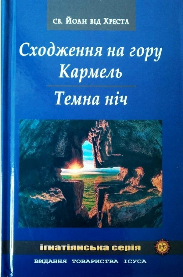 Climbing Mount Carmel. Dark night / Сходження на гору Кармель. Темна ніч  978-966-395-628-2-1