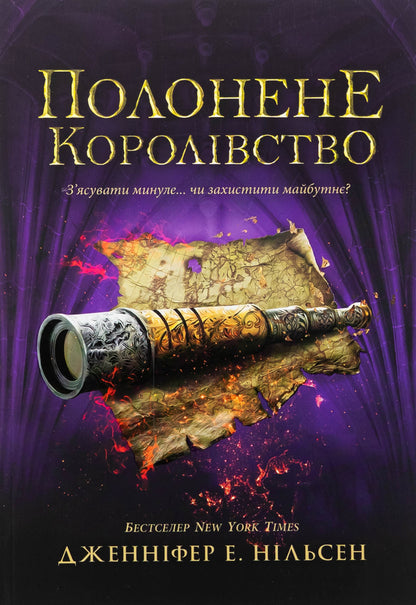Climbing the throne. Book 4. The captive kingdom / Сходження на трон. Книга 4. Полонене королівство Дженнифер Э. Нильсен 978-617-09-8457-9-1