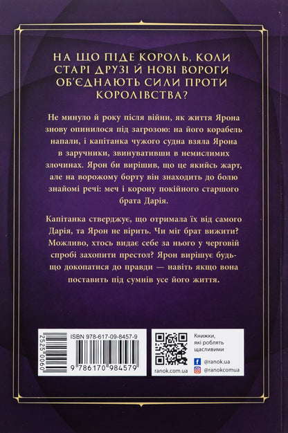 Climbing the throne. Book 4. The captive kingdom / Сходження на трон. Книга 4. Полонене королівство Дженнифер Э. Нильсен 978-617-09-8457-9-2