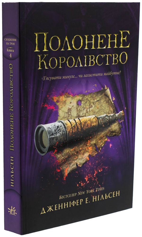 Climbing the throne. Book 4. The captive kingdom / Сходження на трон. Книга 4. Полонене королівство Дженнифер Э. Нильсен 978-617-09-8457-9-3