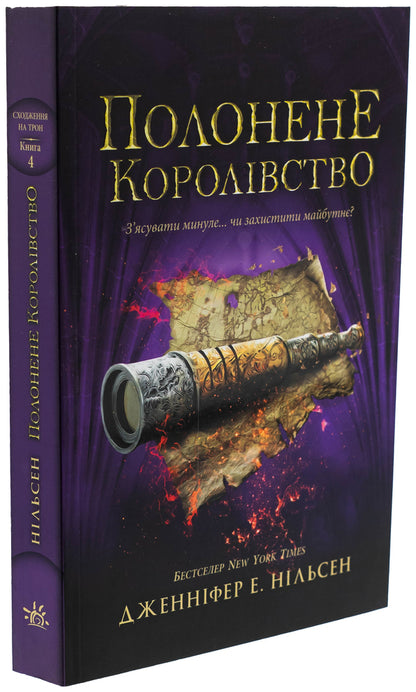 Climbing the throne. Book 4. The captive kingdom / Сходження на трон. Книга 4. Полонене королівство Дженнифер Э. Нильсен 978-617-09-8457-9-3