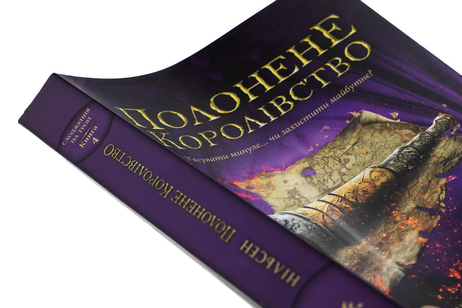 Climbing the throne. Book 4. The captive kingdom / Сходження на трон. Книга 4. Полонене королівство Дженнифер Э. Нильсен 978-617-09-8457-9-4