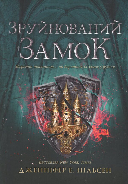 Climbing the throne. Book 5. The destroyed castle / Сходження на трон. Книга 5. Зруйнований замок Дженнифер Э. Нильсен 9786170992673-1