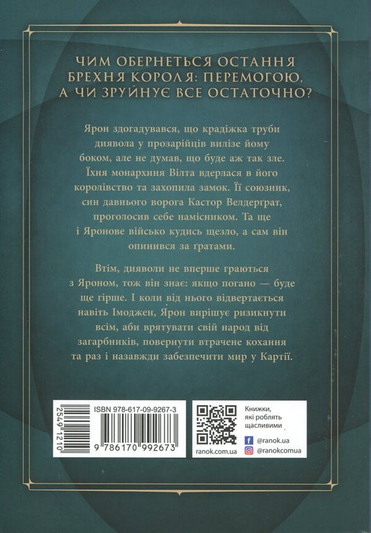 Climbing the throne. Book 5. The destroyed castle / Сходження на трон. Книга 5. Зруйнований замок Дженнифер Э. Нильсен 9786170992673-2