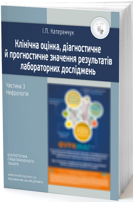 Clinical Evaluation Of Laboratory Tests. Nephrology. Medical Tests / Клінічна оцінка лабораторних досліджень. Нефрологія. Медичні аналізи Ivan Katerynchuk / Іван Катеренчук 9789661597708-1