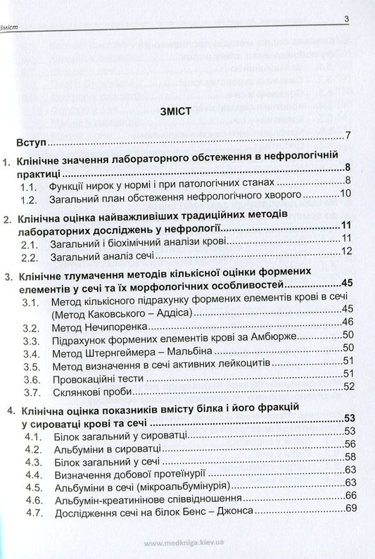 Clinical Evaluation Of Laboratory Tests. Nephrology. Medical Tests / Клінічна оцінка лабораторних досліджень. Нефрологія. Медичні аналізи Ivan Katerynchuk / Іван Катеренчук 9789661597708-2