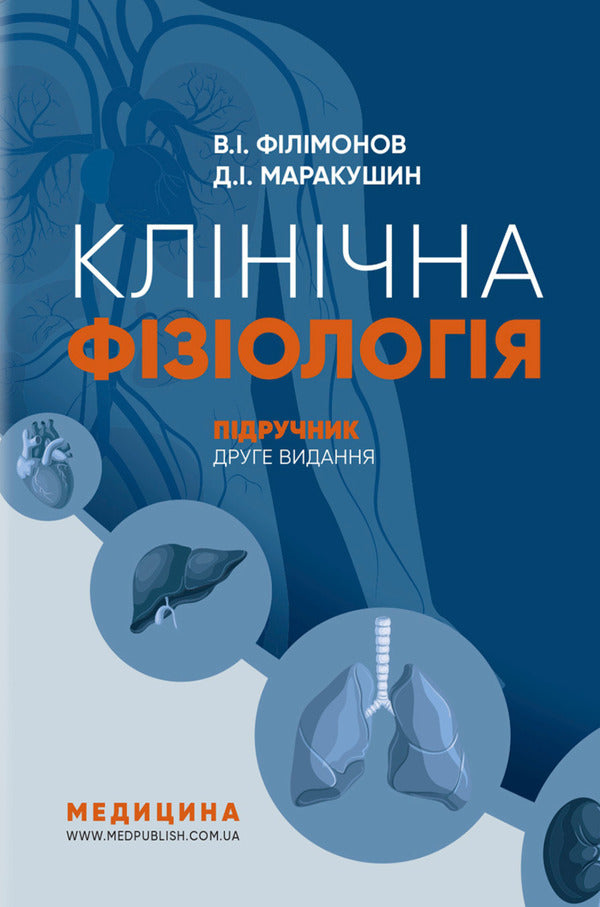 Clinical Physiology - Клнчна фзологя Vladimir Filimonov, D I passion fruit - Володимир Флмонов, Д  Маракушин 9786175058701-1