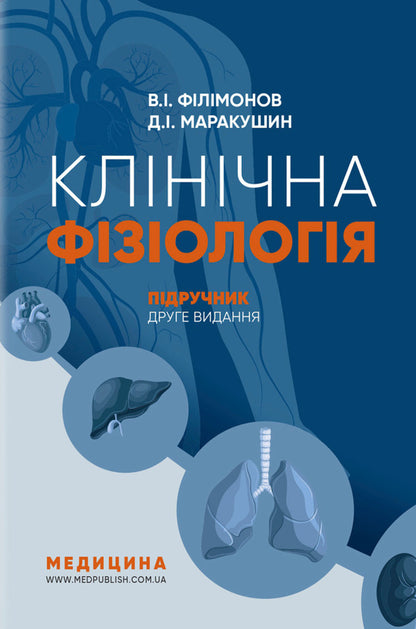 Clinical Physiology - Клнчна фзологя Vladimir Filimonov, D I passion fruit - Володимир Флмонов, Д  Маракушин 9786175058701-1