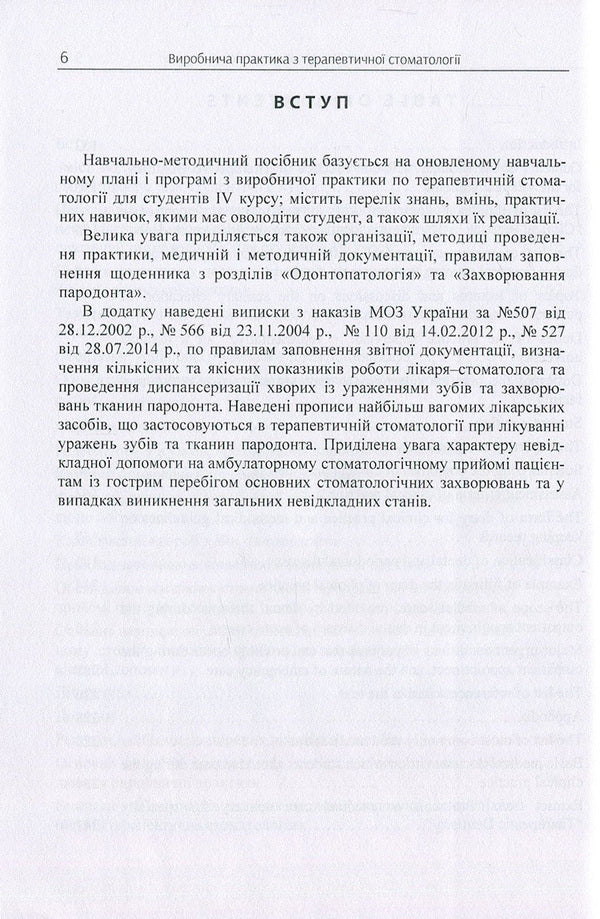 Clinical Practice in Therapeutic Stomatology for IV Year Students / Виробнича практика з терапевтичної стоматології для студентів IV курсу / Clinical Practice in Therapeutic Stomatology for IV Year Students Татьяна Петрушанко, Анатолий Николишин, Наталия Иленко, Элла Николишина, Игорь Иваницкий 978-617-673-699-8-5