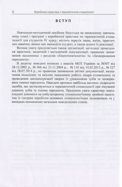 Clinical Practice in Therapeutic Stomatology for IV Year Students / Виробнича практика з терапевтичної стоматології для студентів IV курсу / Clinical Practice in Therapeutic Stomatology for IV Year Students Татьяна Петрушанко, Анатолий Николишин, Наталия Иленко, Элла Николишина, Игорь Иваницкий 978-617-673-699-8-5