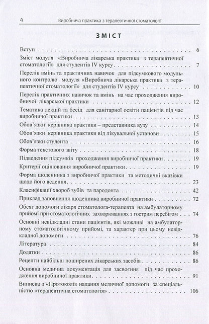 Clinical Practice in Therapeutic Stomatology for IV Year Students / Виробнича практика з терапевтичної стоматології для студентів IV курсу / Clinical Practice in Therapeutic Stomatology for IV Year Students Татьяна Петрушанко, Анатолий Николишин, Наталия Иленко, Элла Николишина, Игорь Иваницкий 978-617-673-699-8-3