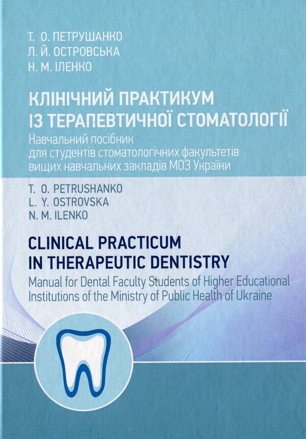 Clinical Practicum in Therapeutic Dentistry / Клінічний практикум із терапевтичної стоматології / Clinical Practicum in Therapeutic Dentistry Татьяна Петрушанко, Наталия Иленко, Людмила Островская 978-611-01-1508-7-1