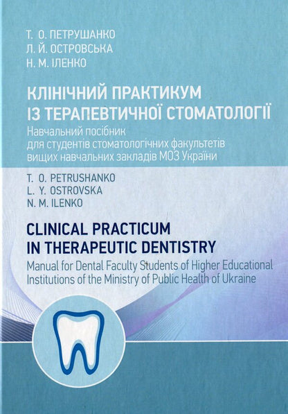 Clinical Practicum in Therapeutic Dentistry / Клінічний практикум із терапевтичної стоматології / Clinical Practicum in Therapeutic Dentistry Татьяна Петрушанко, Наталия Иленко, Людмила Островская 978-611-01-1508-7-1