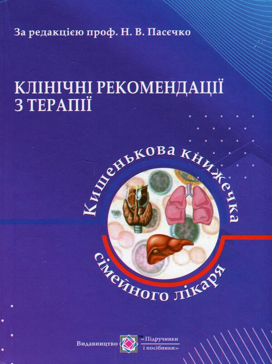 Clinical Recommendations For Therapy. Pocket Book Of Family Doctor / Клінічні рекомендації з терапії. Кишенькова книжечка сімейного лікаря N. Pastchko, N. Yarema / Н. Пасехко, Н. Ярема 9789660743564-1