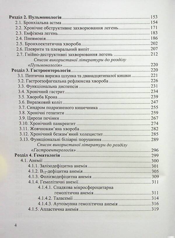 Clinical Recommendations For Therapy. Pocket Book Of Family Doctor / Клінічні рекомендації з терапії. Кишенькова книжечка сімейного лікаря N. Pastchko, N. Yarema / Н. Пасехко, Н. Ярема 9789660743564-4