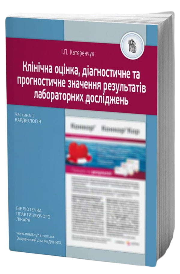 Clinical assessment, diagnostic and prognostic value of laboratory test results. Part 1. Cardiology. Medical tests / Клінічна оцінка, діагностичне та прогностичне значення результатів лабораторних досліджень. Частина 1. Кардіологія. Медичні аналізи  -1