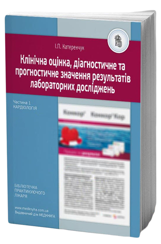 Clinical assessment, diagnostic and prognostic value of laboratory test results. Part 1. Cardiology. Medical tests / Клінічна оцінка, діагностичне та прогностичне значення результатів лабораторних досліджень. Частина 1. Кардіологія. Медичні аналізи  -1