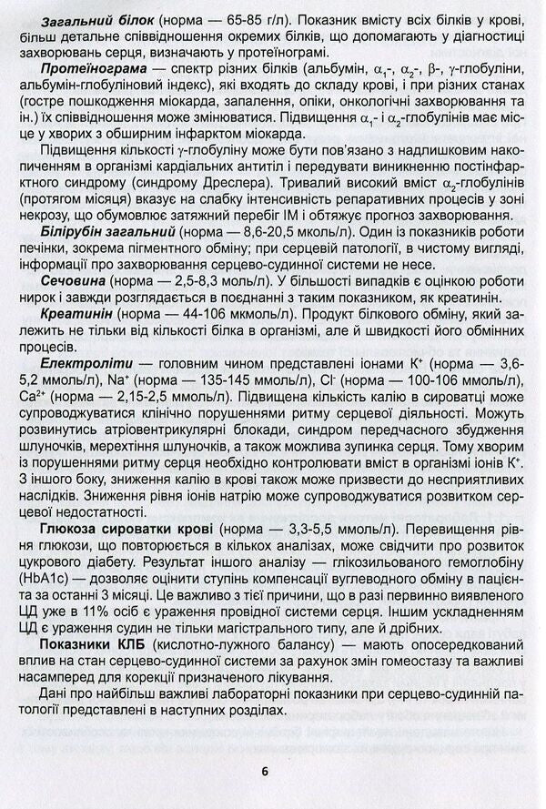 Clinical assessment, diagnostic and prognostic value of laboratory test results. Part 1. Cardiology. Medical tests / Клінічна оцінка, діагностичне та прогностичне значення результатів лабораторних досліджень. Частина 1. Кардіологія. Медичні аналізи  -6