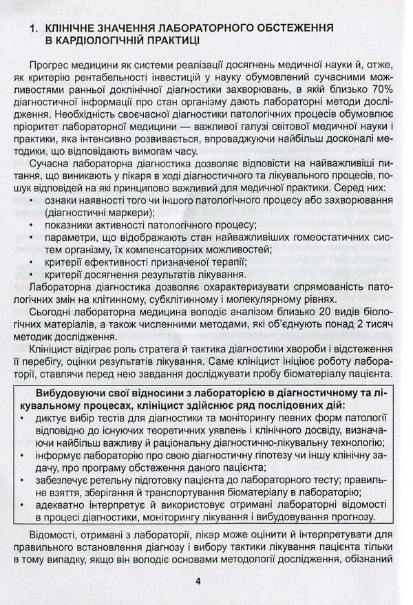 Clinical assessment, diagnostic and prognostic value of laboratory test results. Part 1. Cardiology. Medical tests / Клінічна оцінка, діагностичне та прогностичне значення результатів лабораторних досліджень. Частина 1. Кардіологія. Медичні аналізи  -4