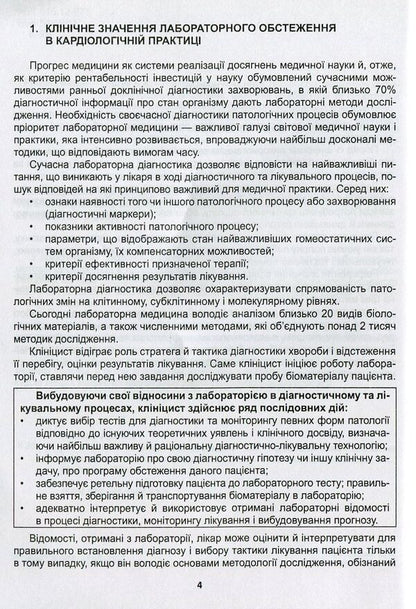 Clinical assessment, diagnostic and prognostic value of laboratory test results. Part 1. Cardiology. Medical tests / Клінічна оцінка, діагностичне та прогностичне значення результатів лабораторних досліджень. Частина 1. Кардіологія. Медичні аналізи  -4