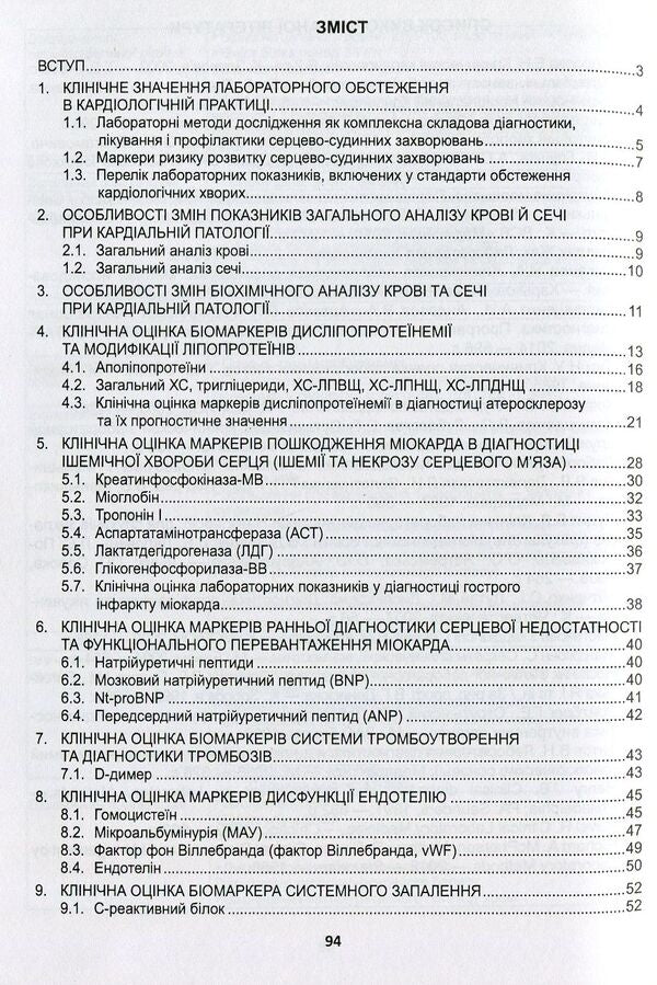 Clinical assessment, diagnostic and prognostic value of laboratory test results. Part 1. Cardiology. Medical tests / Клінічна оцінка, діагностичне та прогностичне значення результатів лабораторних досліджень. Частина 1. Кардіологія. Медичні аналізи  -2