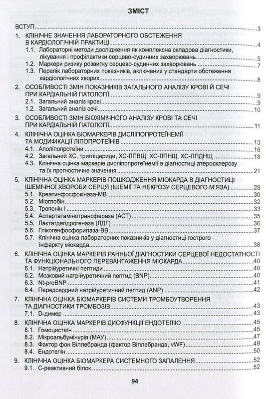 Clinical assessment, diagnostic and prognostic value of laboratory test results. Part 1. Cardiology. Medical tests / Клінічна оцінка, діагностичне та прогностичне значення результатів лабораторних досліджень. Частина 1. Кардіологія. Медичні аналізи  -2