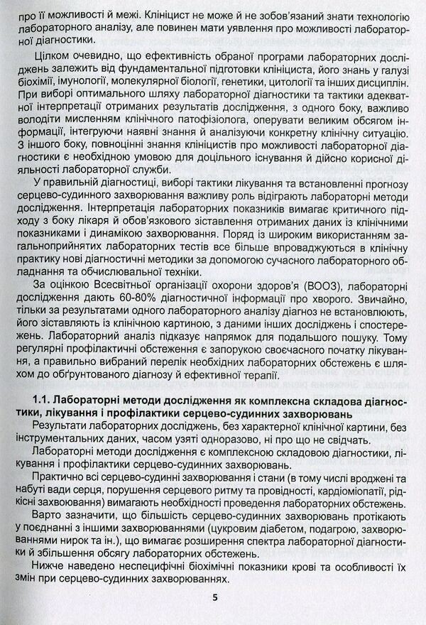 Clinical assessment, diagnostic and prognostic value of laboratory test results. Part 1. Cardiology. Medical tests / Клінічна оцінка, діагностичне та прогностичне значення результатів лабораторних досліджень. Частина 1. Кардіологія. Медичні аналізи  -5