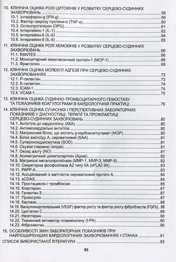 Clinical assessment, diagnostic and prognostic value of laboratory test results. Part 1. Cardiology. Medical tests / Клінічна оцінка, діагностичне та прогностичне значення результатів лабораторних досліджень. Частина 1. Кардіологія. Медичні аналізи  -3