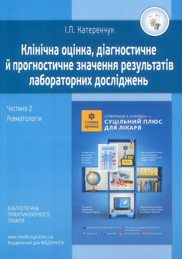 Clinical assessment, diagnostic and prognostic value of laboratory test results. Part 2. Rheumatology. Medical tests / Клінічна оцінка, діагностичне й прогностичне значення результатів лабораторних досліджень. Частина 2. Ревматологія. Медичні аналізи Иван Катеренчук 978-966-1597-61-6-2