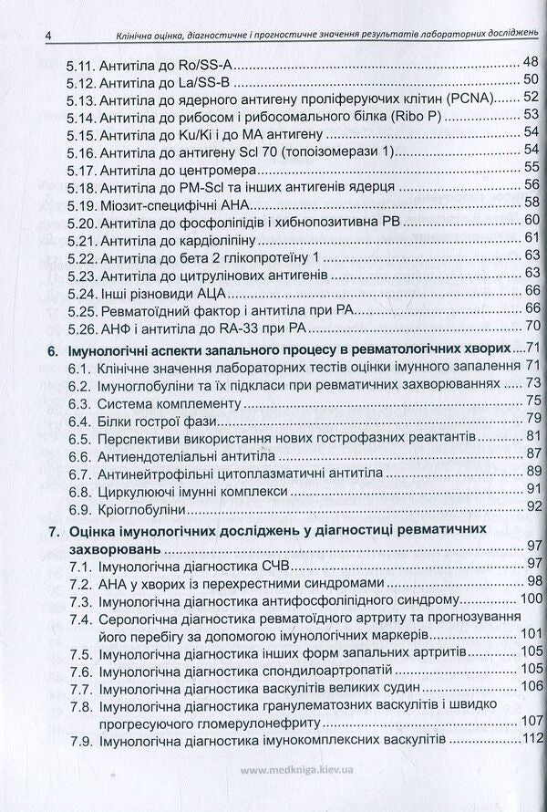 Clinical assessment, diagnostic and prognostic value of laboratory test results. Part 2. Rheumatology. Medical tests / Клінічна оцінка, діагностичне й прогностичне значення результатів лабораторних досліджень. Частина 2. Ревматологія. Медичні аналізи Иван Катеренчук 978-966-1597-61-6-5